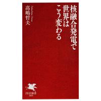 核融合発電で世界はこう変わる 電子書籍版 / 高嶋哲夫(著) | ebookjapan ヤフー店