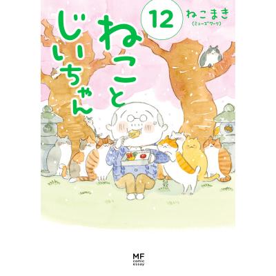 漫画「ねことじいちゃん」1〜10巻　ねこまき(ミューズワーク)　コミックエッセイ Amazon.co.jp: ねことじいちゃん 1-10巻セット (メディアファクトリー