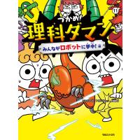 つかめ!理科ダマン 11 みんながロボットに夢中!編 電子書籍版 / シン・テフン/ナ・スンフン/呉華順 | ebookjapan ヤフー店