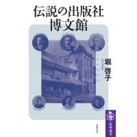 伝説の出版社 博文館 電子書籍版 / 堀啓子 | ebookjapan ヤフー店