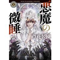 悪魔の微睡 電子書籍版 / 著者:芦花公園 | ebookjapan ヤフー店