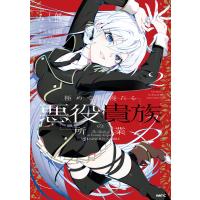 極めて傲慢たる悪役貴族の所業 2 電子書籍版 / 漫画:みく郎 原作:黒雪ゆきは キャラクター原案:魚デニム | ebookjapan ヤフー店
