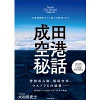 成田空港秘話 三里塚闘争から「第2の開港」まで 電子書籍版 / 大和田武士(著者) | ebookjapan ヤフー店