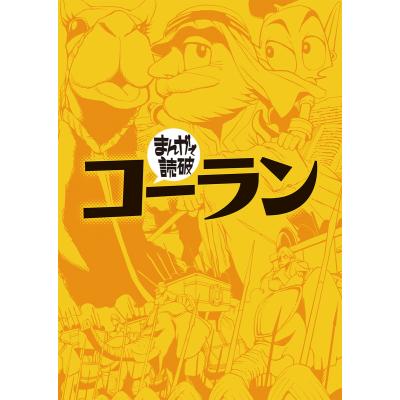 まんがで読破のおすすめ人気商品一覧 通販 - Yahoo!ショッピング