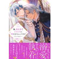 俺、異世界でとろとろに愛されちゃってます アンソロジー 〜寵愛えっち〜【電子限定描き下ろし付き】 電子書籍版 / アンソロジー | ebookjapan ヤフー店