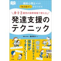 0・1・2歳児の保育現場で使える発達支援のテクニック 〜臨床心理士からの「なるほど!」アドバイス〜 電子書籍版 / 桑野恵介 | ebookjapan ヤフー店