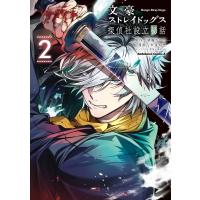 文豪ストレイドッグス 探偵社設立秘話 (2) 電子書籍版 / 漫画:安達知里 原作:朝霧カフカ キャラクター原案:春河35 | ebookjapan ヤフー店