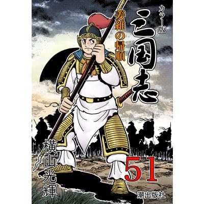 横山光輝 三国志のおすすめ人気商品一覧 通販 - Yahoo!ショッピング