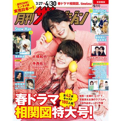 ザテレビジョン　週刊誌 号数213 最新女性ファッション特集 月刊ザテレビジョン 広島・岡山・香川版 2025年5月号」 [月刊ザ