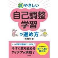 超やさしい自己調整学習の進め方 電子書籍版 / 木村明憲 | ebookjapan ヤフー店