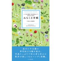 みちくさ手帳 電子書籍版 / 佐々木知幸 | ebookjapan ヤフー店