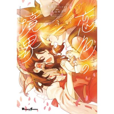 東方project本（コミック、アニメ本） | 本、雑誌、コミック の