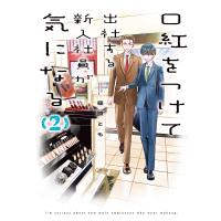 口紅をつけて出社する新入社員が気になる (2)【イラスト特典付】 電子書籍版 / 篠原とも | ebookjapan ヤフー店