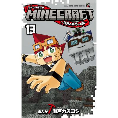 マインクラフト 9巻セット マインクラフト 漫画のおすすめ人気商品一覧 通販 - Yahoo!ショッピング