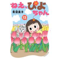 ねえ、ぴよちゃん 13 電子書籍版 / 著:青沼貴子 | ebookjapan ヤフー店