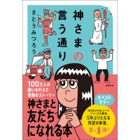 神さまの言う通り さとうみつろう短編集4 電子書籍版 / 著:さとうみつろう | ebookjapan ヤフー店