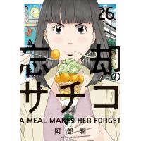 忘却のサチコ (26) 電子書籍版 / 阿部潤 | ebookjapan ヤフー店