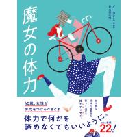 魔女の体力 40歳、女性が体力をつけるべきとき 電子書籍版 / イ・ヨンミ | ebookjapan ヤフー店