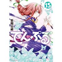 てんぷる (15) 電子書籍版 / 吉岡公威 | ebookjapan ヤフー店