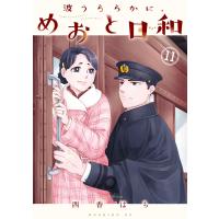 波うららかに、めおと日和 (11) 電子書籍版 / 西香はち | ebookjapan ヤフー店