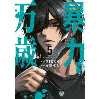 暴力万歳 (5) 電子書籍版 / 原作:河本ほむら 著:なだいにし | ebookjapan ヤフー店