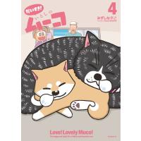 だいすき! いとしのムーコ (4) 電子書籍版 / みずしな孝之 | ebookjapan ヤフー店