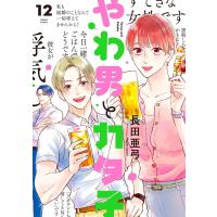 やわ男とカタ子(12)【電子限定特典付】 電子書籍版 / 長田亜弓 | ebookjapan ヤフー店