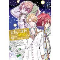 貴族から庶民になったので、婚約を解消されました!(8) 電子書籍版 / 著者:大岩ケンヂ 原作:小鳥遊郁 キャラクターデザイン:椋本夏夜 | ebookjapan ヤフー店