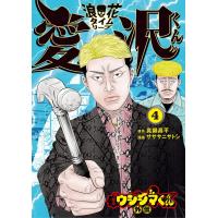 闇金ウシジマくん外伝 浪花タイムリープ愛沢くん (4) 電子書籍版 / 著・原作:真鍋昌平 漫画:サササニサトシ | ebookjapan ヤフー店