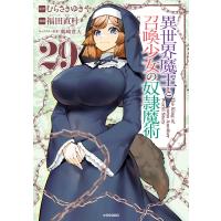 異世界魔王と召喚少女の奴隷魔術 (29) 電子書籍版 / 漫画:福田直叶 原作:むらさきゆきや キャラクター原案:鶴崎貴大 | ebookjapan ヤフー店