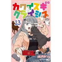 カワイスギクライシス (13) 電子書籍版 / 城戸みつる | ebookjapan ヤフー店