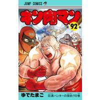 キン肉マン (92) 電子書籍版 / ゆでたまご | ebookjapan ヤフー店