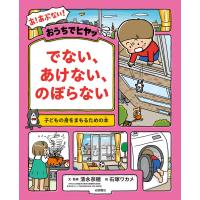 おうちでヒヤッ でない、あけない、のぼらない 電子書籍版 / 清永 奈穂 文・監修/石塚 ワカメ 絵 | ebookjapan ヤフー店