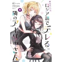 時々ボソッとロシア語でデレる隣のアーリャさん (9) 電子書籍版 / 著:手名町紗帆 原作:燦々SUN キャラクター原案:ももこ | ebookjapan ヤフー店