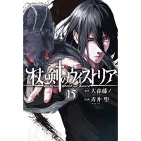 杖と剣のウィストリア (15) 電子書籍版 / 原作:大森藤ノ 漫画:青井聖 | ebookjapan ヤフー店