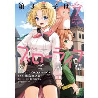 第3王子はスローライフをご所望 (7) 電子書籍版 / 原作:yui/サウスのサウス(ツギクル) 漫画:藤島真ノ介 | ebookjapan ヤフー店