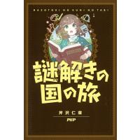謎解きの国の旅 電子書籍版 / 芹沢仁菜(著) | ebookjapan ヤフー店