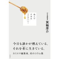 他人の不幸はマヌカハニー 電子書籍版 / 箕輪厚介 | ebookjapan ヤフー店