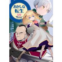 おかしな転生XIV 最強パティシエ異世界降臨 電子書籍版 / 漫画:飯田せりこ 原作:古流望 キャラクター原案:珠梨やすゆき 脚本:富沢みどり | ebookjapan ヤフー店