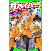 サバイバー!!(12) 始動! 新チームで無人島ミッション!? 電子書籍版 / 作:あさばみゆき 絵:葛西尚 | ebookjapan ヤフー店
