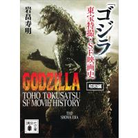 「ゴジラ」東宝特撮・SF映画史 昭和編 電子書籍版 / 岩畠寿明 | ebookjapan ヤフー店