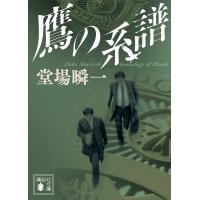 鷹の系譜 電子書籍版 / 堂場瞬一 | ebookjapan ヤフー店