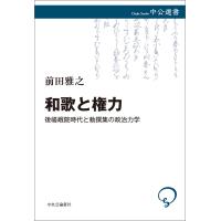 和歌と権力 後嵯峨院時代と勅撰集の政治力学 電子書籍版 / 前田雅之 著 | ebookjapan ヤフー店
