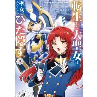 転生した大聖女は、聖女であることをひた隠す A Tale of The Great Saint14【電子書店共通特典イラスト付】 電子書籍版 | ebookjapan ヤフー店