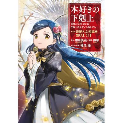 本好きの下剋上のおすすめ人気商品一覧 通販 - Yahoo!ショッピング