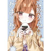 保知矢さんはあまりある (1) 電子書籍版 / misekiss | ebookjapan ヤフー店