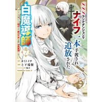 SSSランクダンジョンでナイフ一本手渡され追放された白魔導師 ユグドラシルの呪いにより弱点である魔力不足を克服し世界最強へと至る 7 電子書籍版 | ebookjapan ヤフー店
