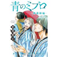 青のミブロー新選組編ー (10) 電子書籍版 / 安田剛士 | ebookjapan ヤフー店