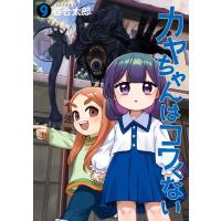 カヤちゃんはコワくない 9巻 電子書籍版 / 百合太郎 | ebookjapan ヤフー店