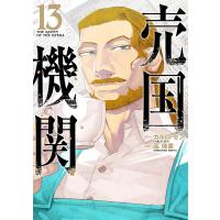 売国機関 13巻【電子特典付き】 電子書籍版 / カルロ・ゼン/原作/品佳直/漫画 | ebookjapan ヤフー店